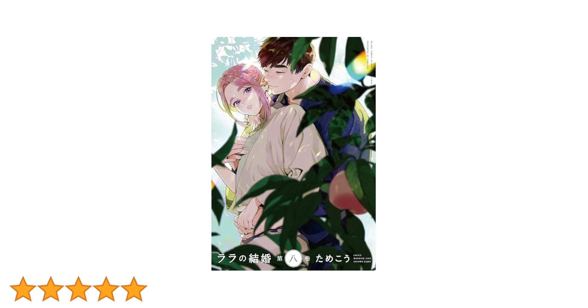 ララの結婚 1〜8巻　既刊全巻　ためこう 71+auevBhEL._UF350,350_QL50_.jpg